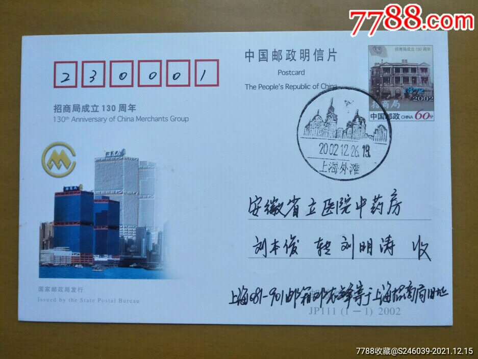 jp111,上海外滩原地首日实寄-明信片/邮资片-7788商城__七七八八商品