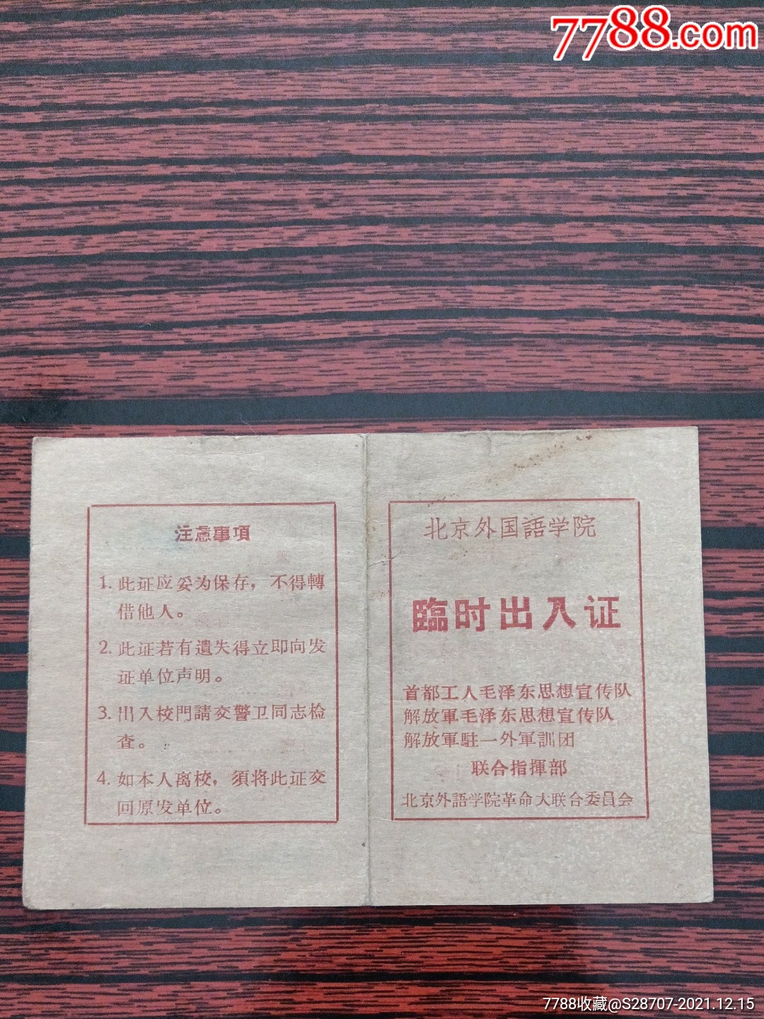 1968年北京外国语学院临时出入证