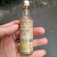 永龙号驱风油瓶