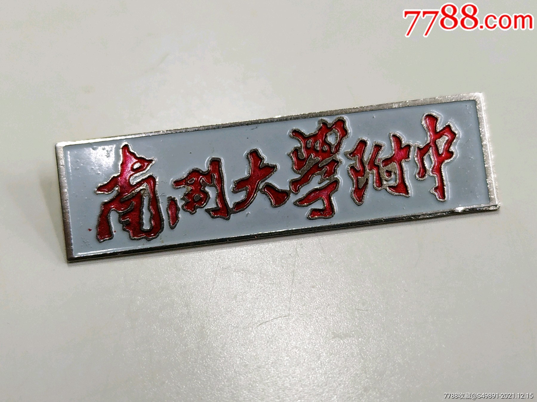 南开大学附中-价格:16元-au28666651-校徽/毕业章 -加价-7788徽章收藏