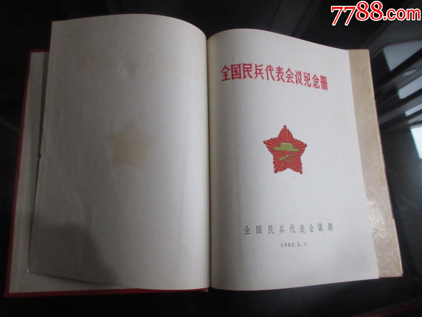 罕见六十年代精装大32开老笔记本全国民兵代表会议纪念册60年初版无