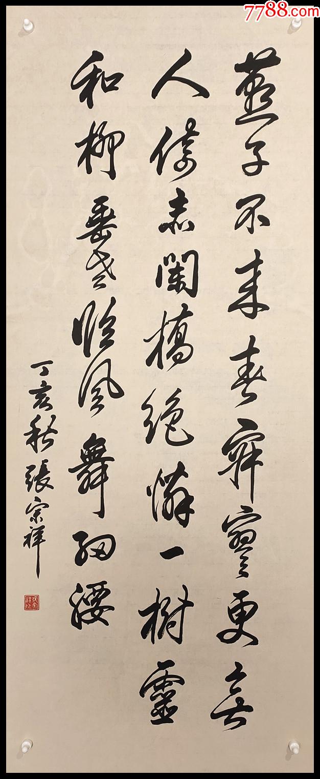 西泠印社社长浙江图书馆馆长张宗祥书法