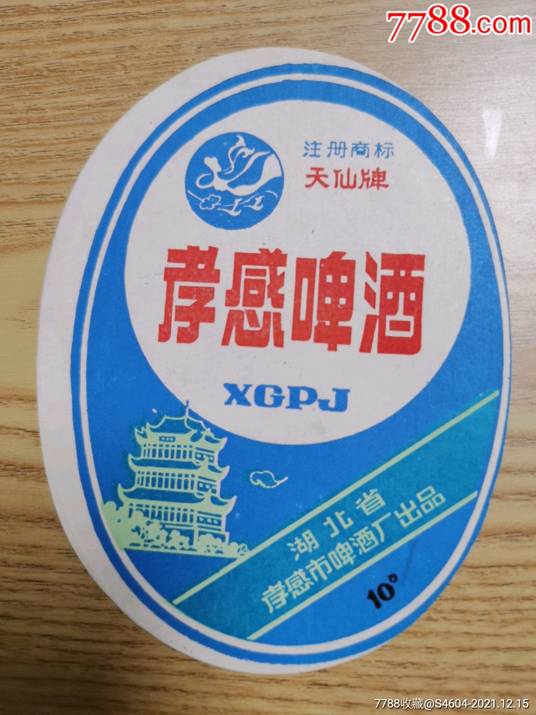 早期10度天仙牌孝感啤酒一一湖北孝感市啤酒厂