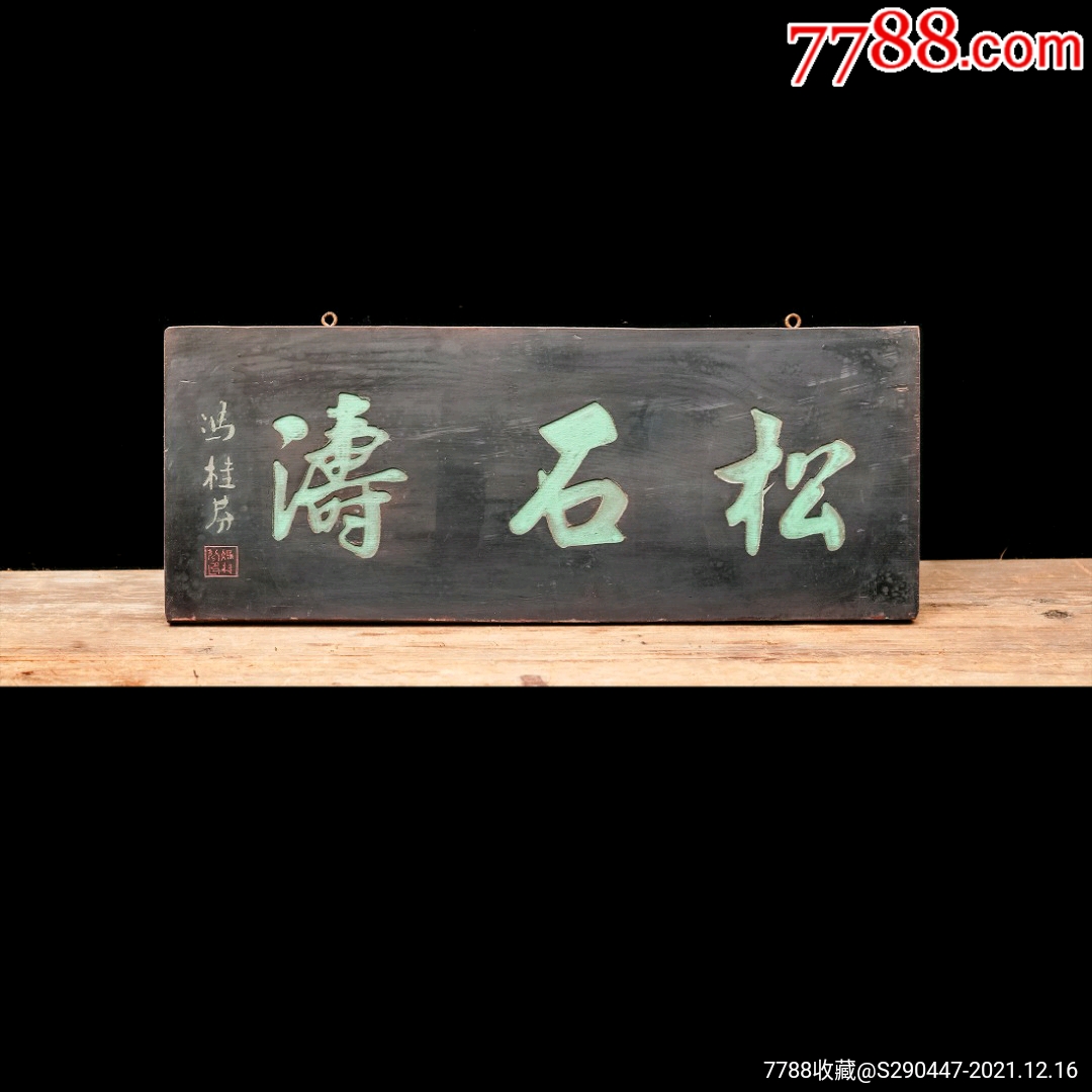 老木匾老木雕老牌匾匾额字匾文房茶室提气品名冯桂芬款松石涛字匾规格