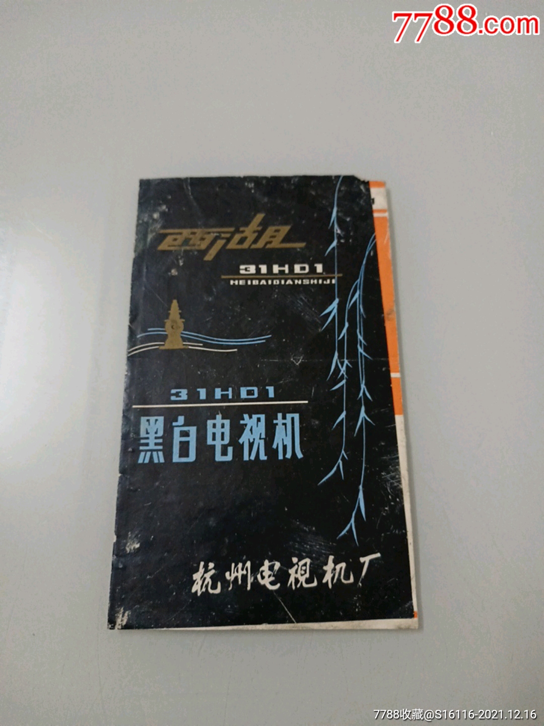 西湖31hd1黑白电视机