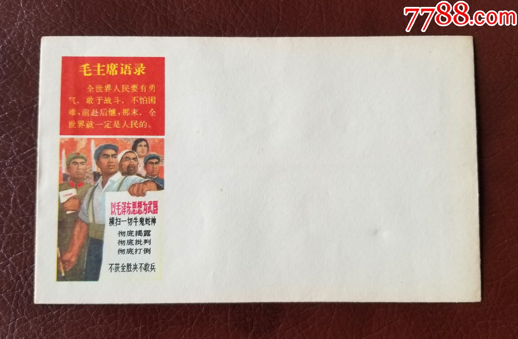 文革彩图封美术封横扫一切牛鬼蛇神时代感强