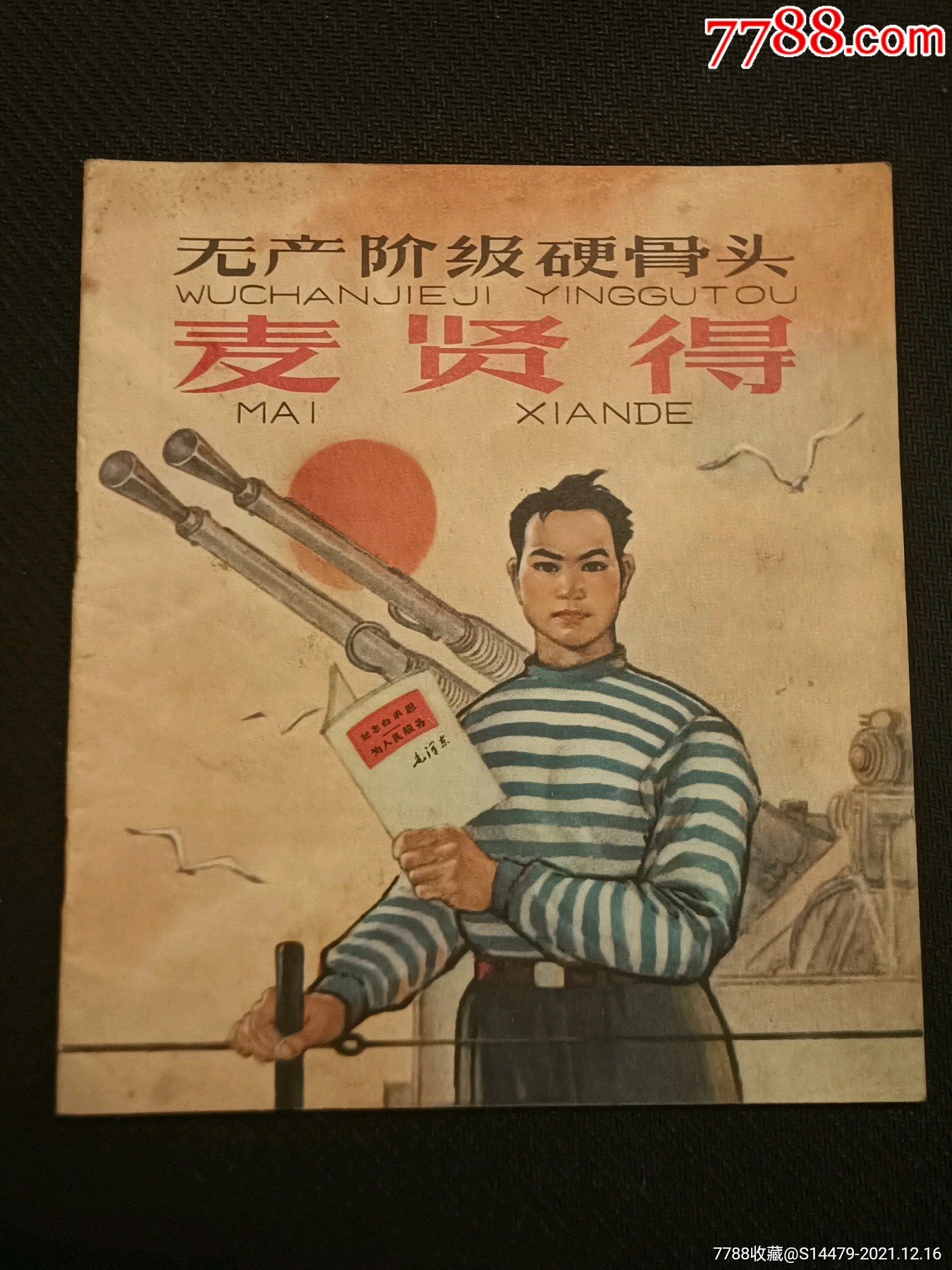 无产阶级硬骨头麦贤得