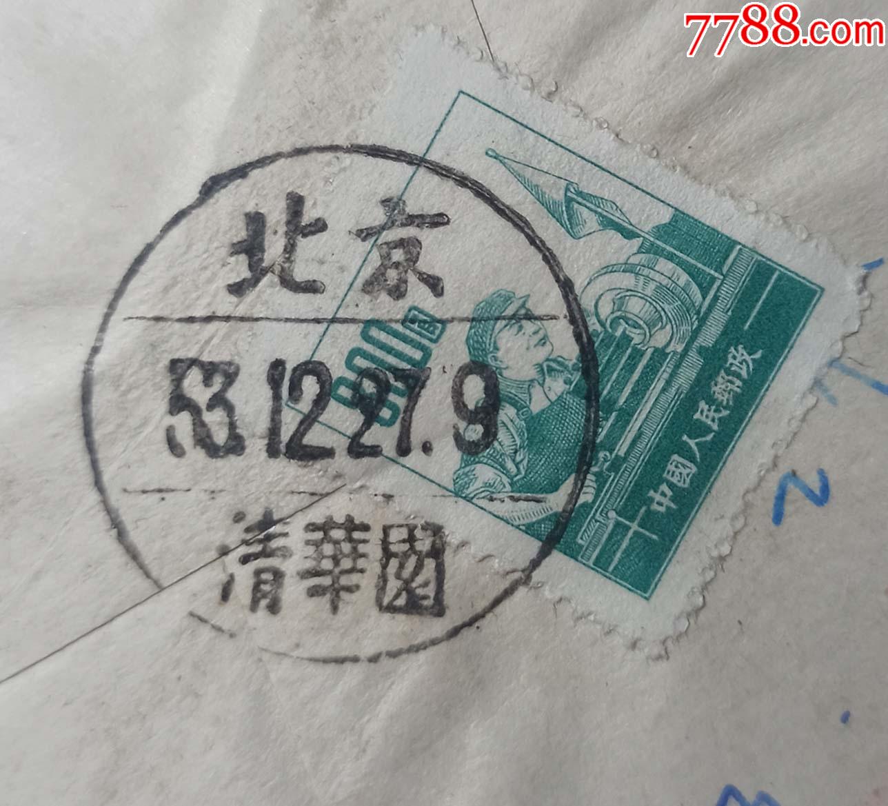 官印北京石油学院红字封贴普六800元北京531227清华园三格式邮戳实寄