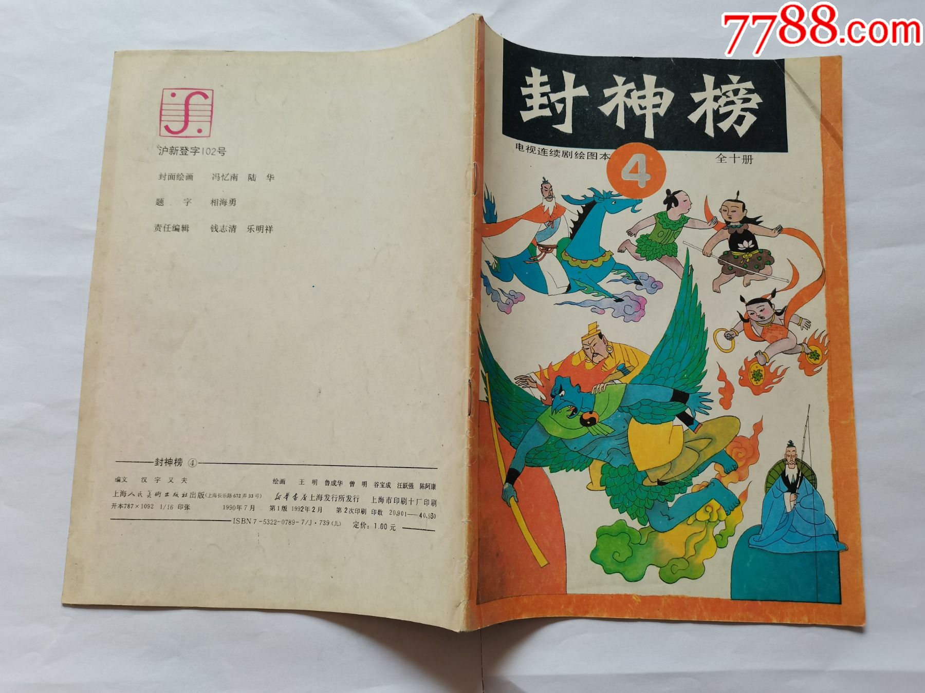 封神榜第4集==16开上海版_连环画/小人书_熟悉的过去【7788小人书】