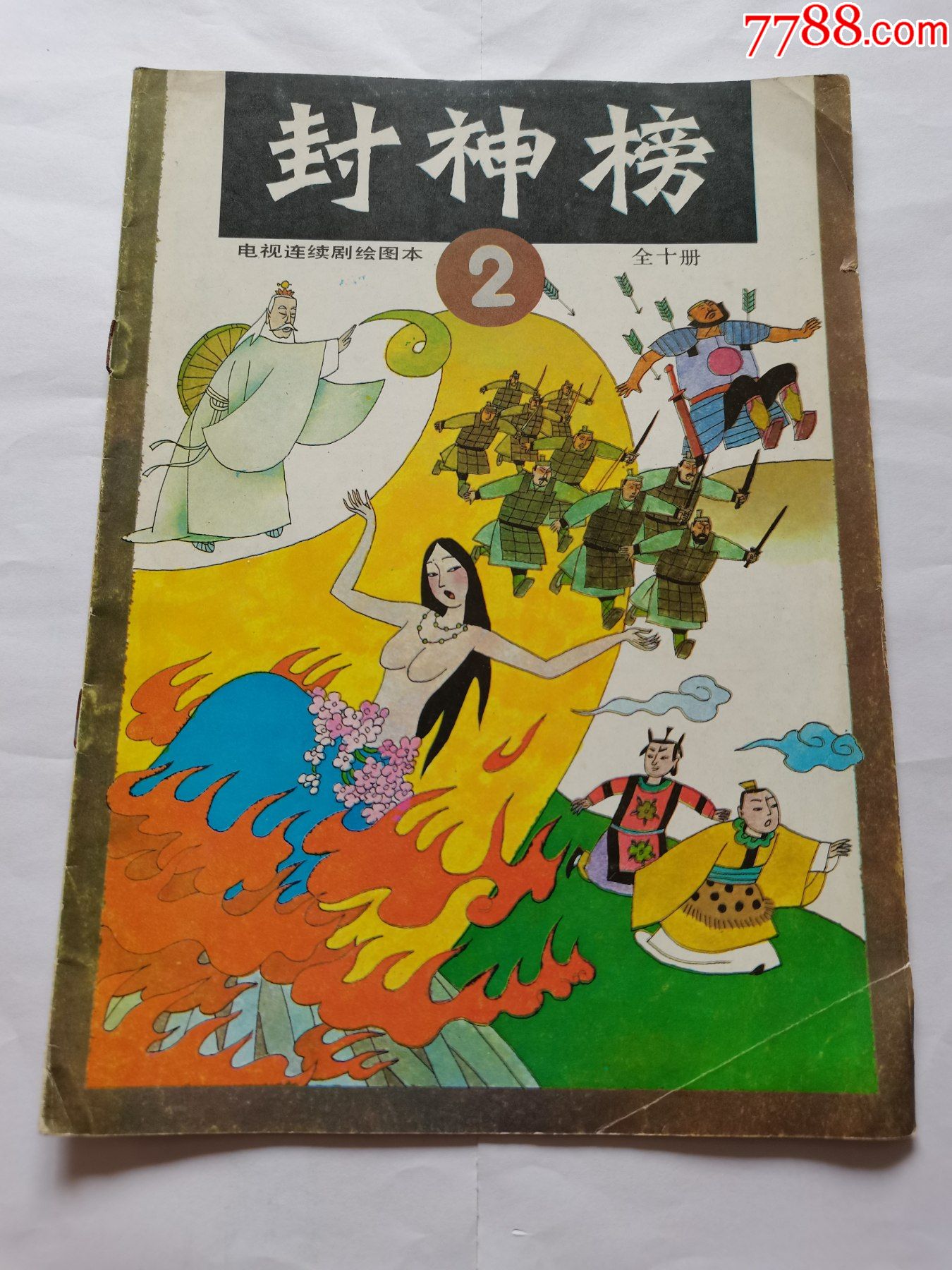 封神榜第2集==16开上海版-价格:8元-au28680406-连环画/小人书 -加价-