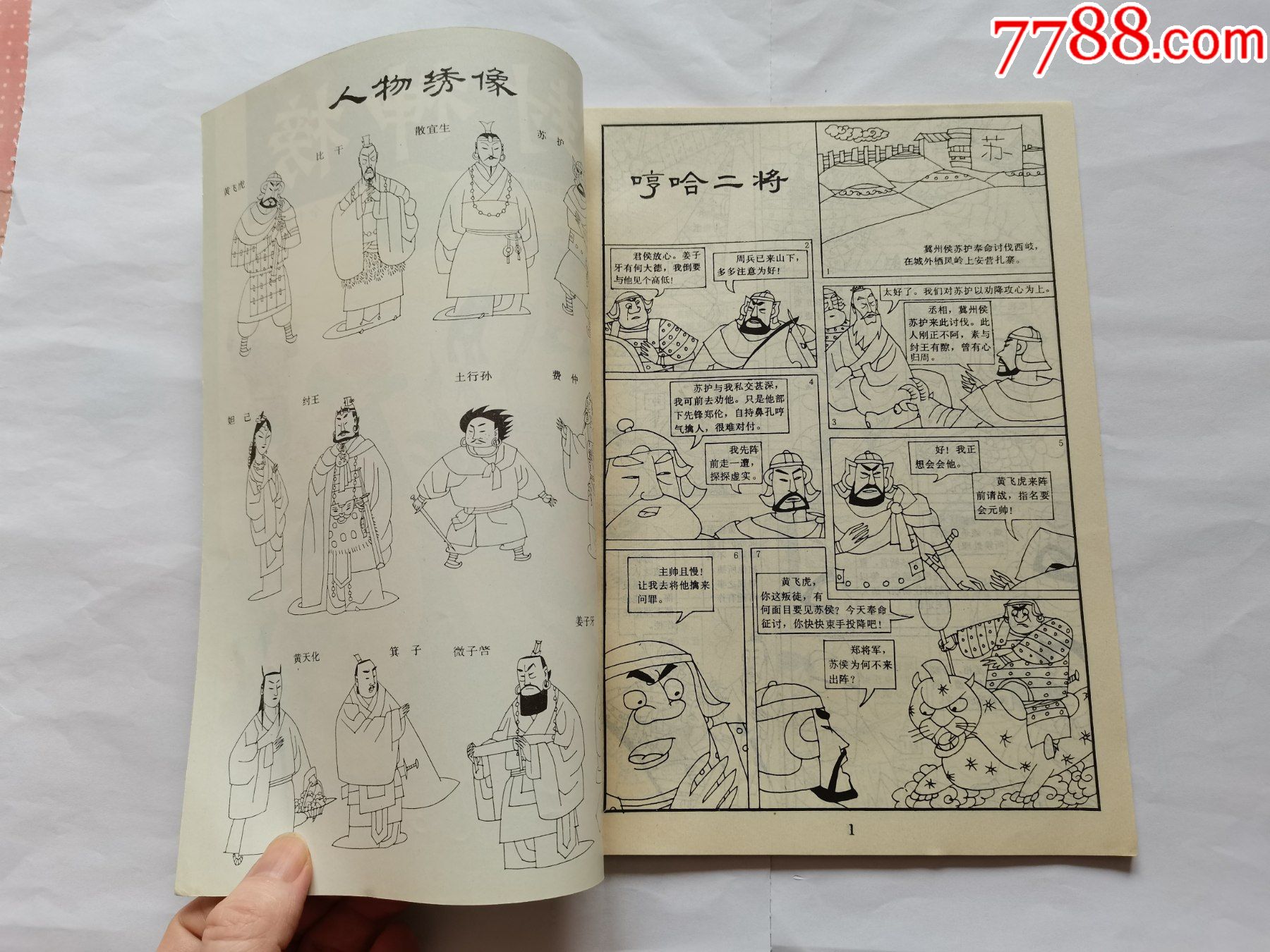 封神榜第7集==16开上海版_熟悉的过去【7788旧家具收藏】