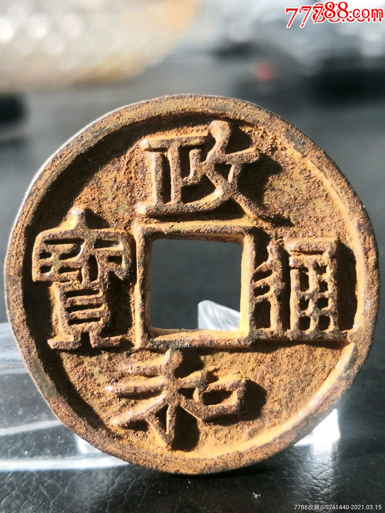 极稀少四级币深铸极美政和通宝隶书折二阔和长冠宝铁钱