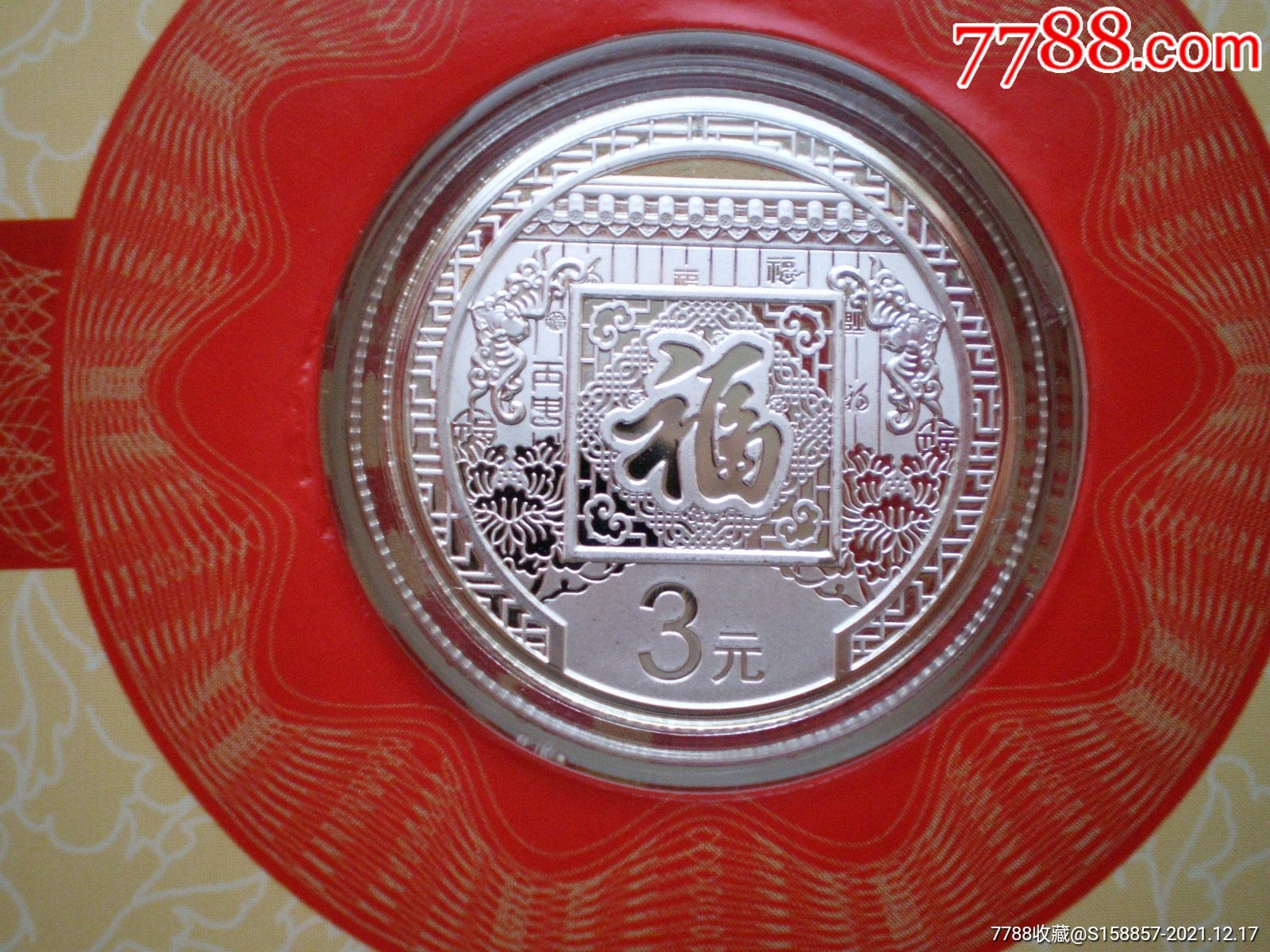 2016年猴年贺岁银币8克猴年3元福字银币纪念币