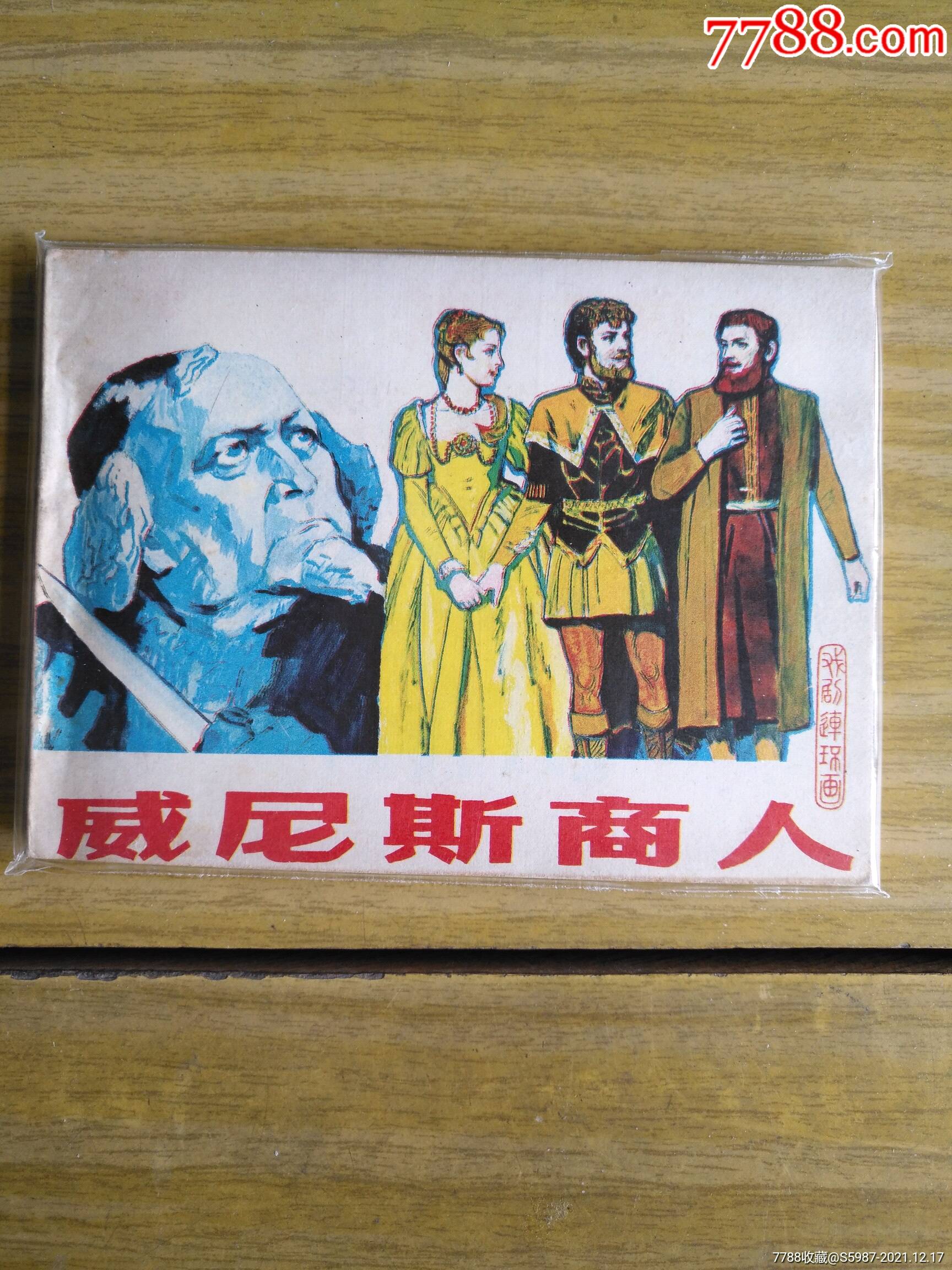 封面封底带标威尼斯商人全品网上少见