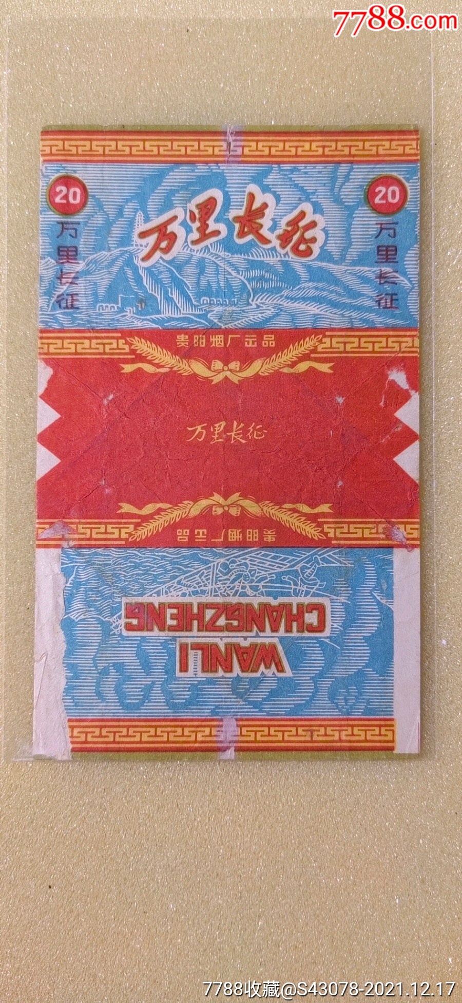 万里长征-价格:10元-au28687444-烟标/烟盒 -加价-7788收藏__收藏热线
