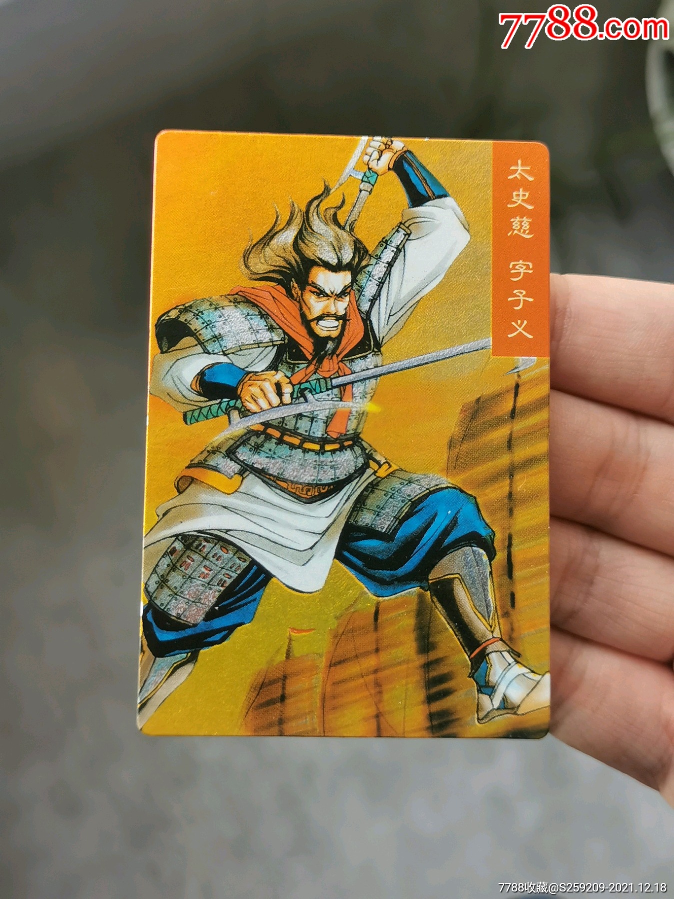 三国昆闪太史慈-食品卡-7788书签收藏