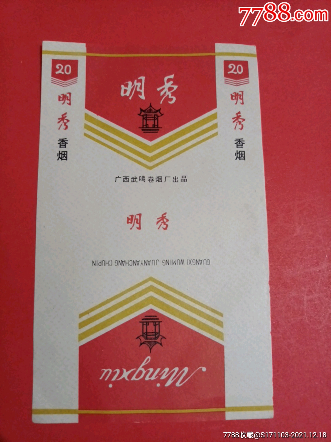 广西武鸣卷烟厂明秀香烟