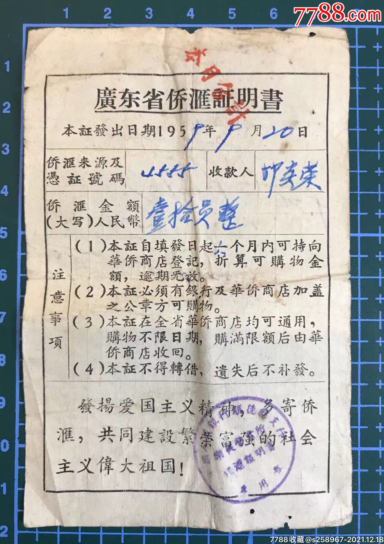 1959年廣東省僑匯證明書蓋中國銀行順德支行樂從儲蓄所印章