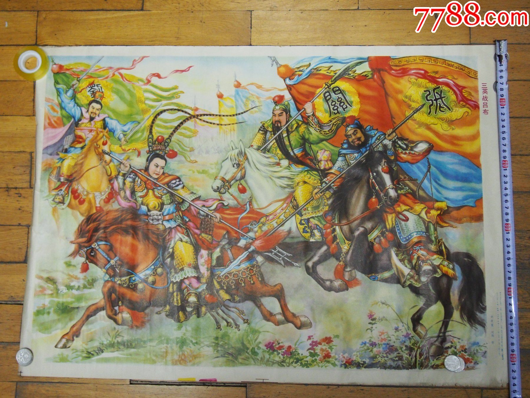 三英战吕布刘荣富刘剑作_年画/宣传画_收藏价格_交易出手_7788人民币