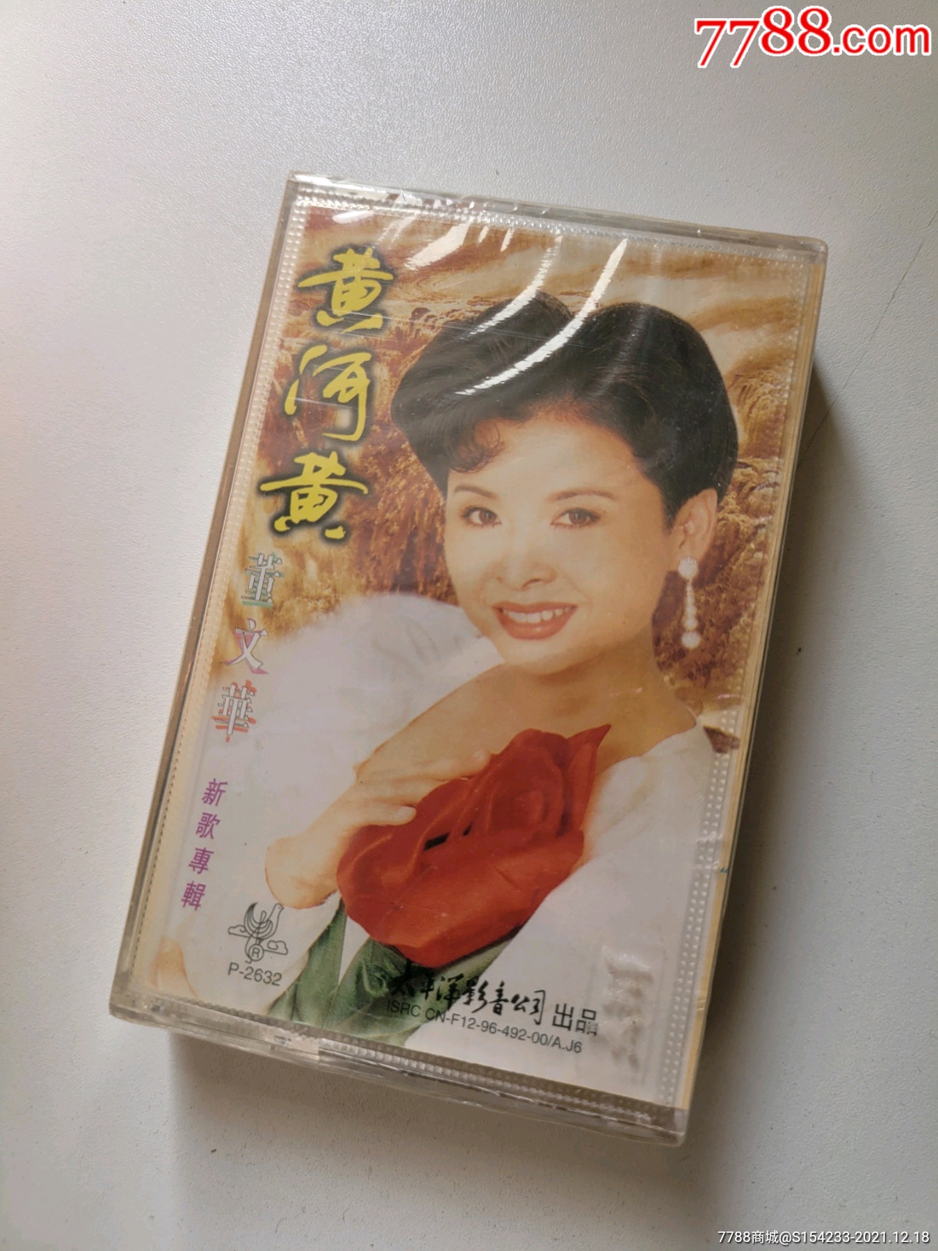 董文华黄河黄全新未拆每天上新磁带卡带