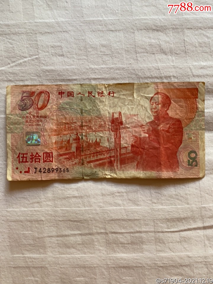 50周年纪念钞