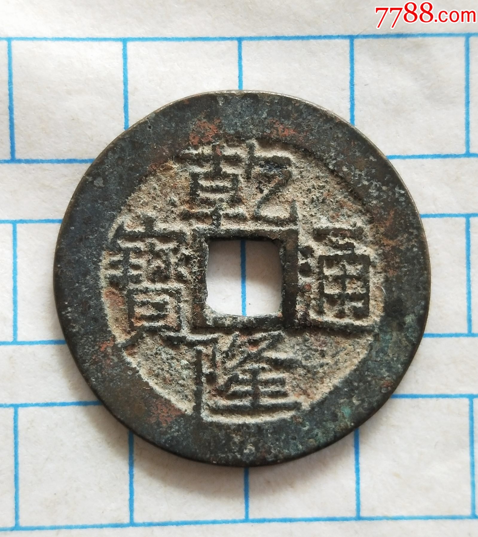 乾隆通宝宝黔局258毫米