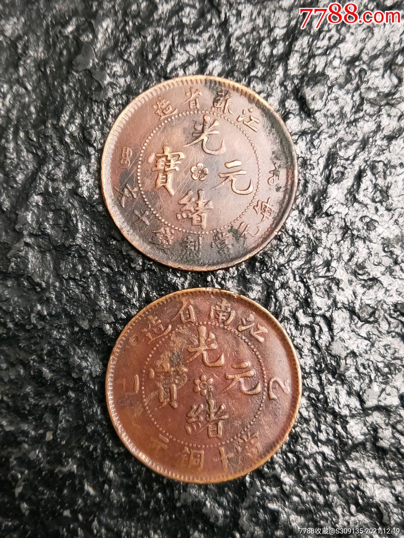 极美品三全龙币光绪元宝铜元铜板两枚江苏江南稀缺品种传世包浆包真包