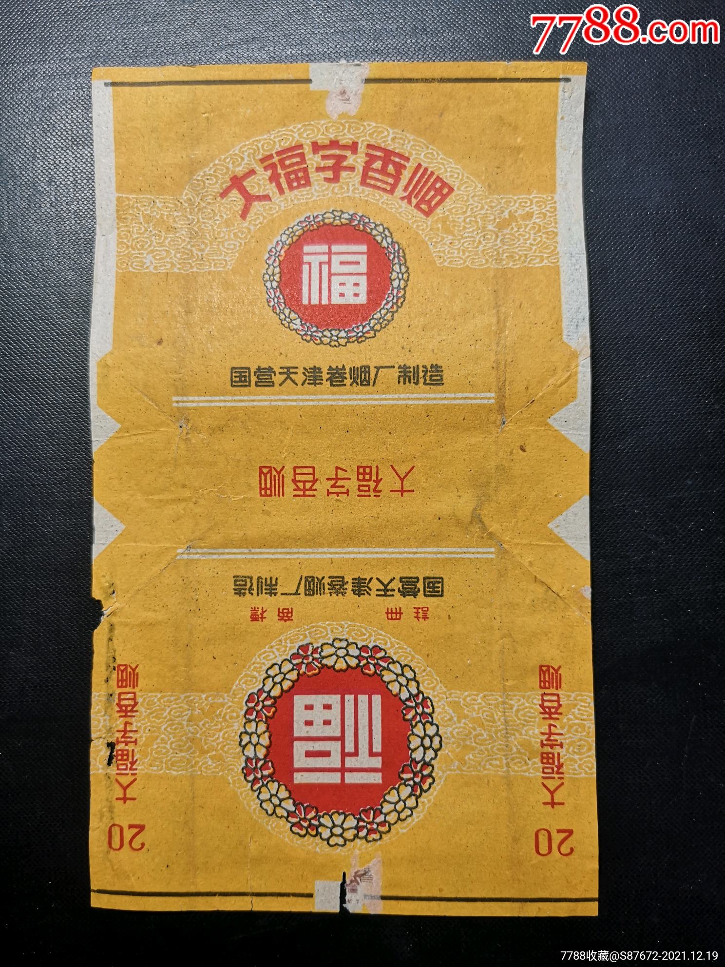 大福字国营天津卷烟厂制烟带注册