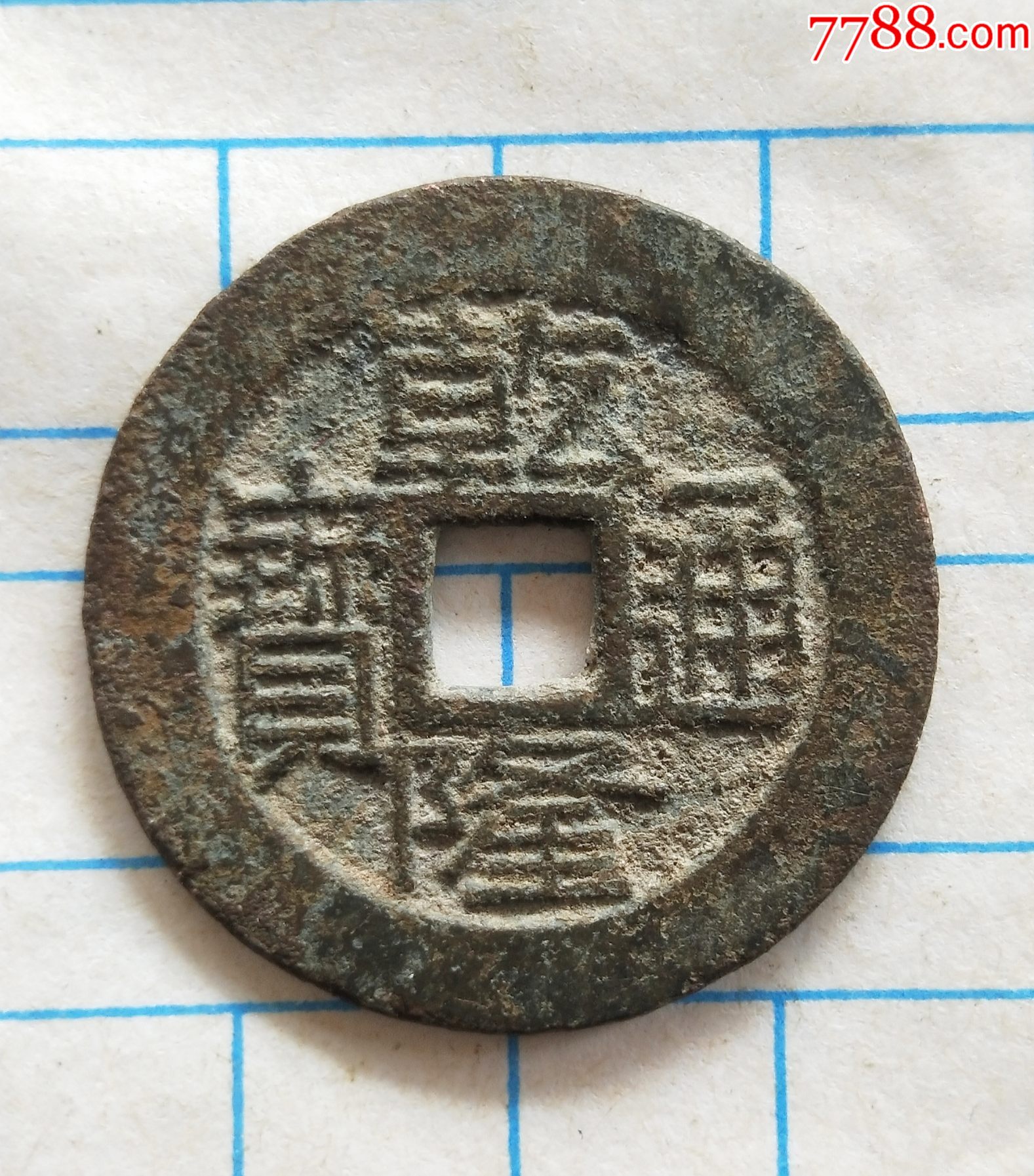 乾隆通宝宝桂局