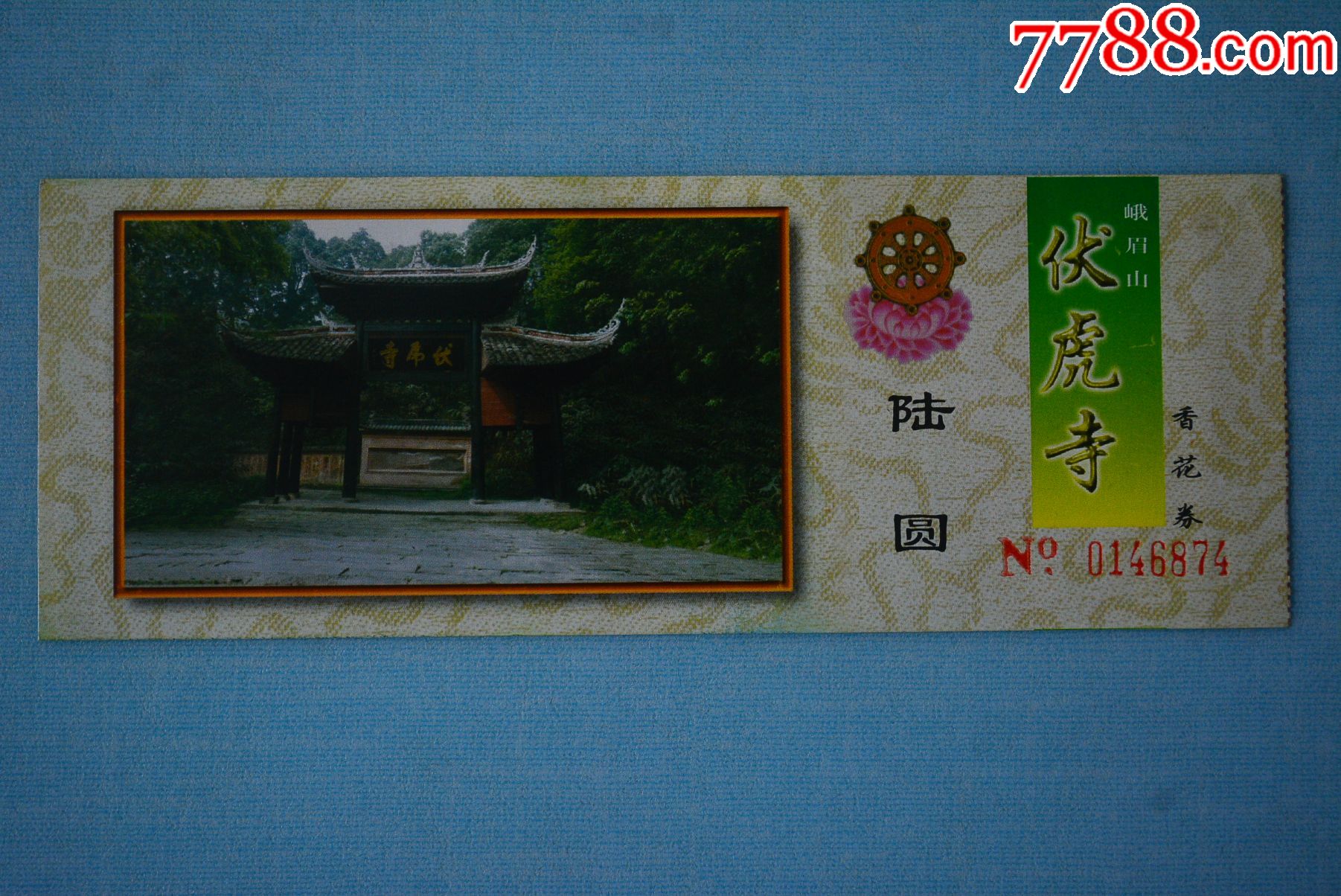 伏虎寺,旅游景点门票,寺庙/宫殿,入口票,四川,年代不详,普通纸票,单张