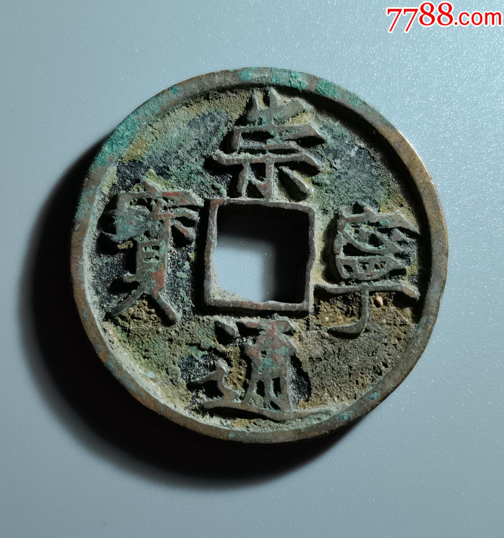 崇宁通宝1枚1040号