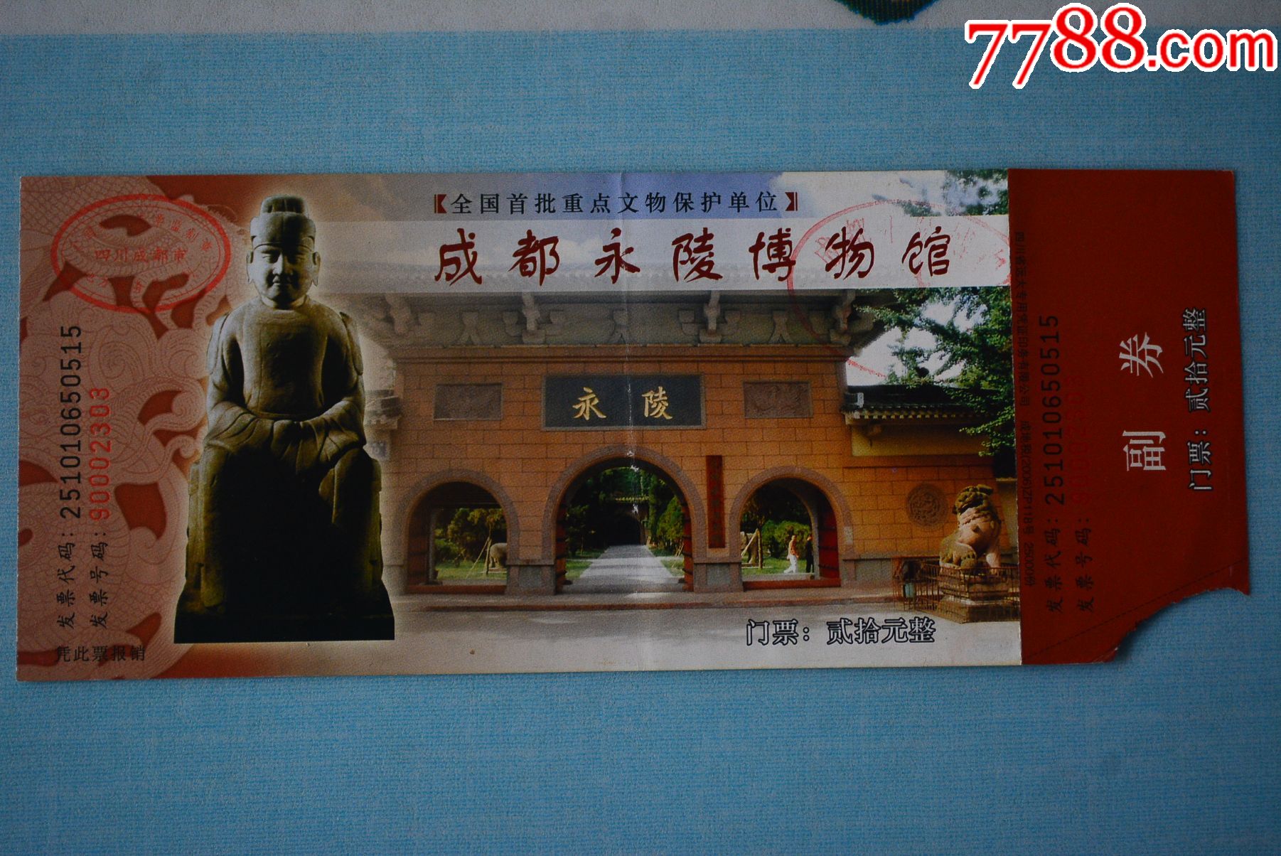 成都永陵博物馆,旅游景点门票,博物馆/展馆,入口票,四川,年代不详