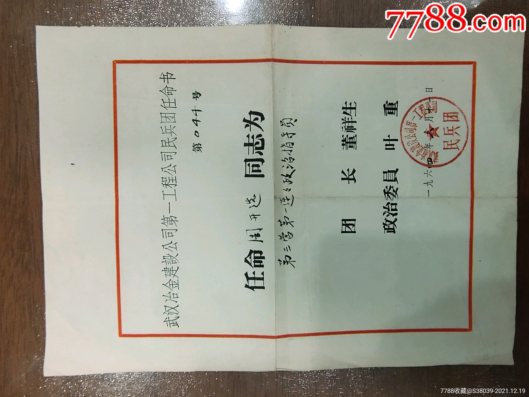 民兵连指导员任命书