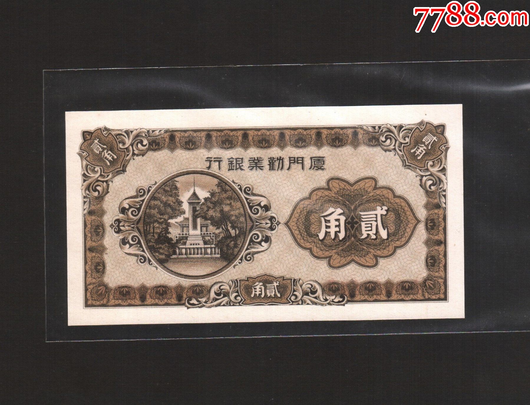 厦门劝业行贰角