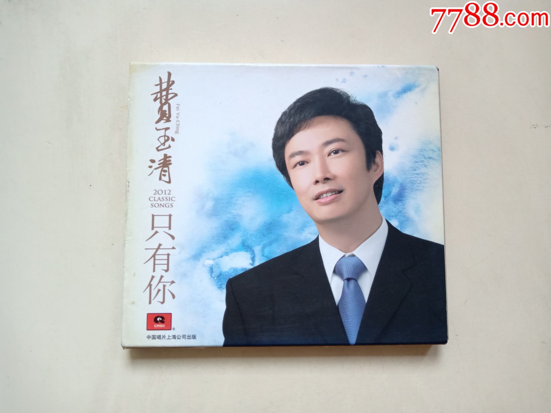 费玉清只有你