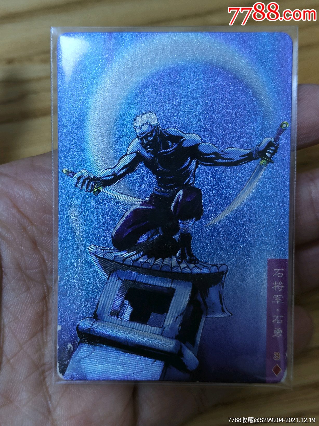 水浒闪卡硬面石勇