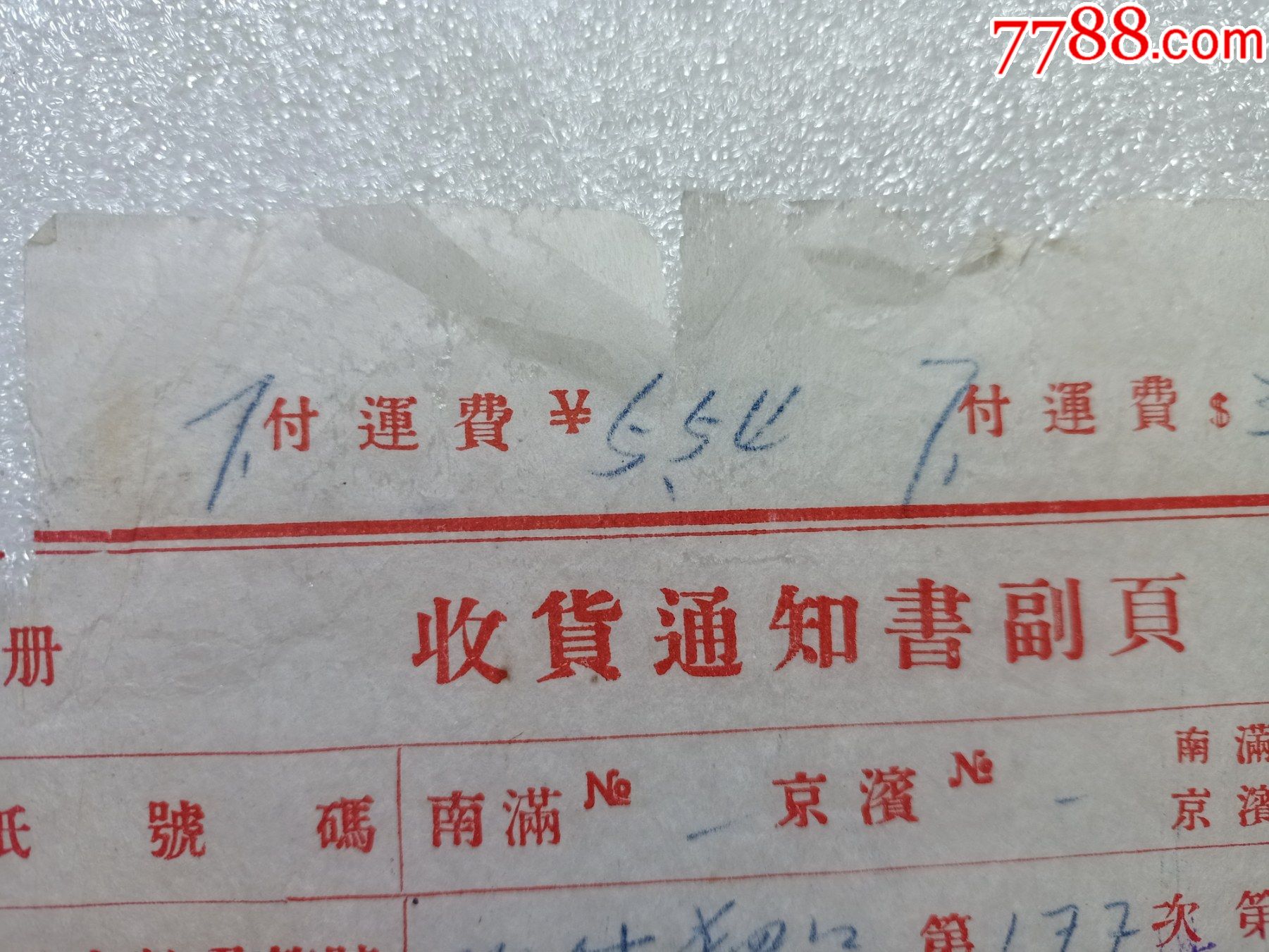 康德五年满洲国收货通知书副页e28少见品上有南满等信息请看好是快递