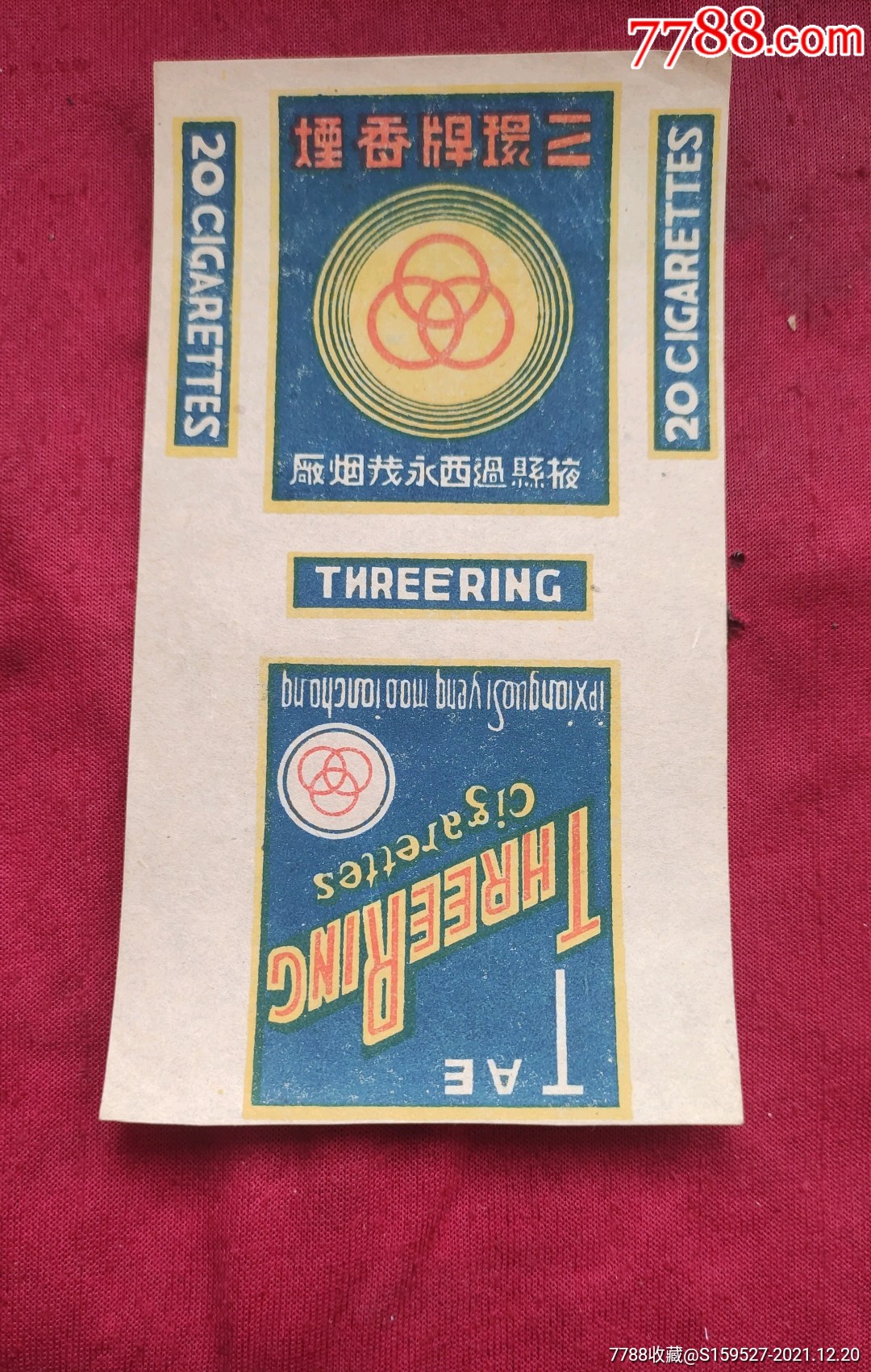一枚民国时期的由掖县过西永茂烟厂出品的三环牌香烟标