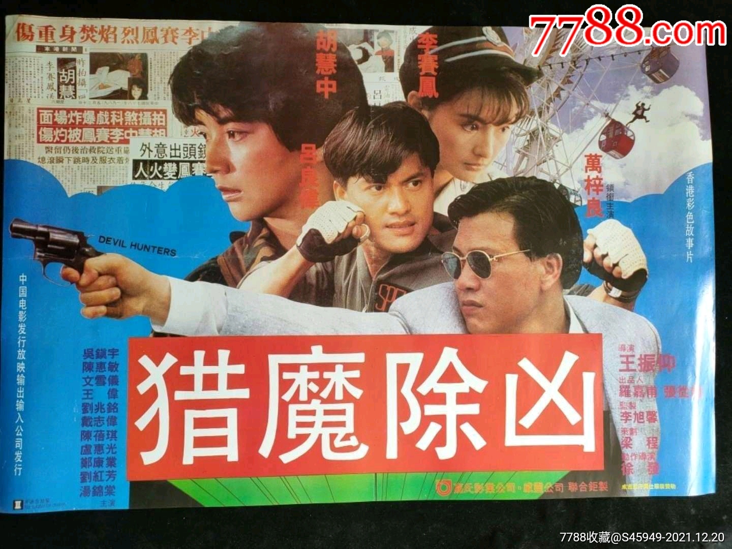 猎魔除凶-价格:1元-au28717204-电影海报 -加价-7788收藏__收藏热线