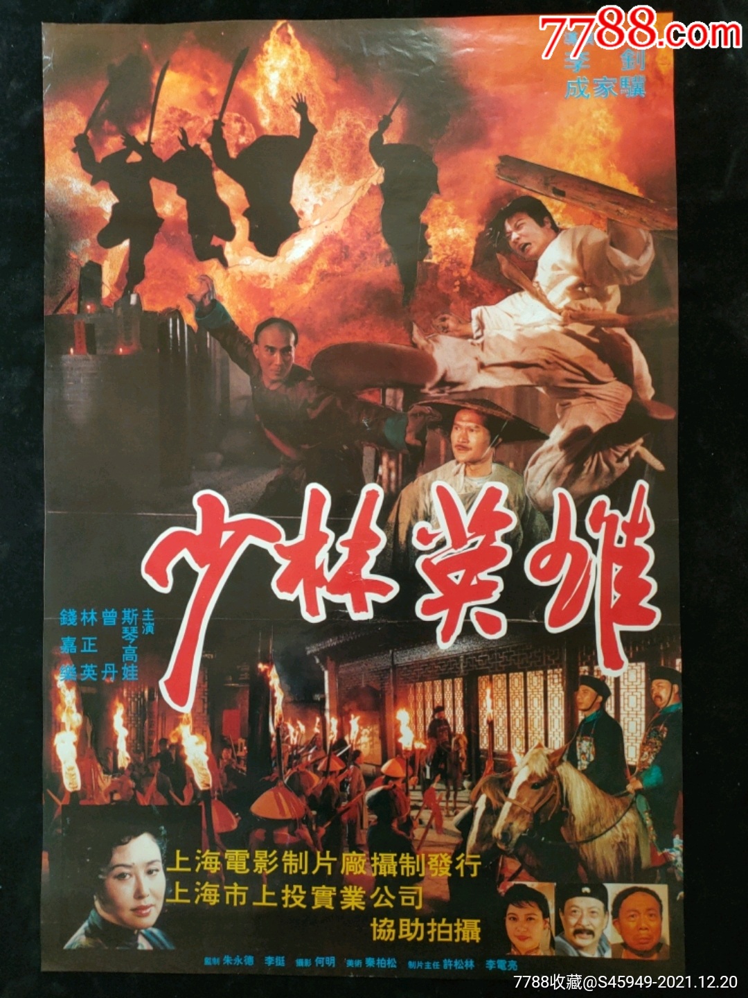 少林英雄-价格:1元-au28718713-电影海报 -加价-7788收藏__收藏热线