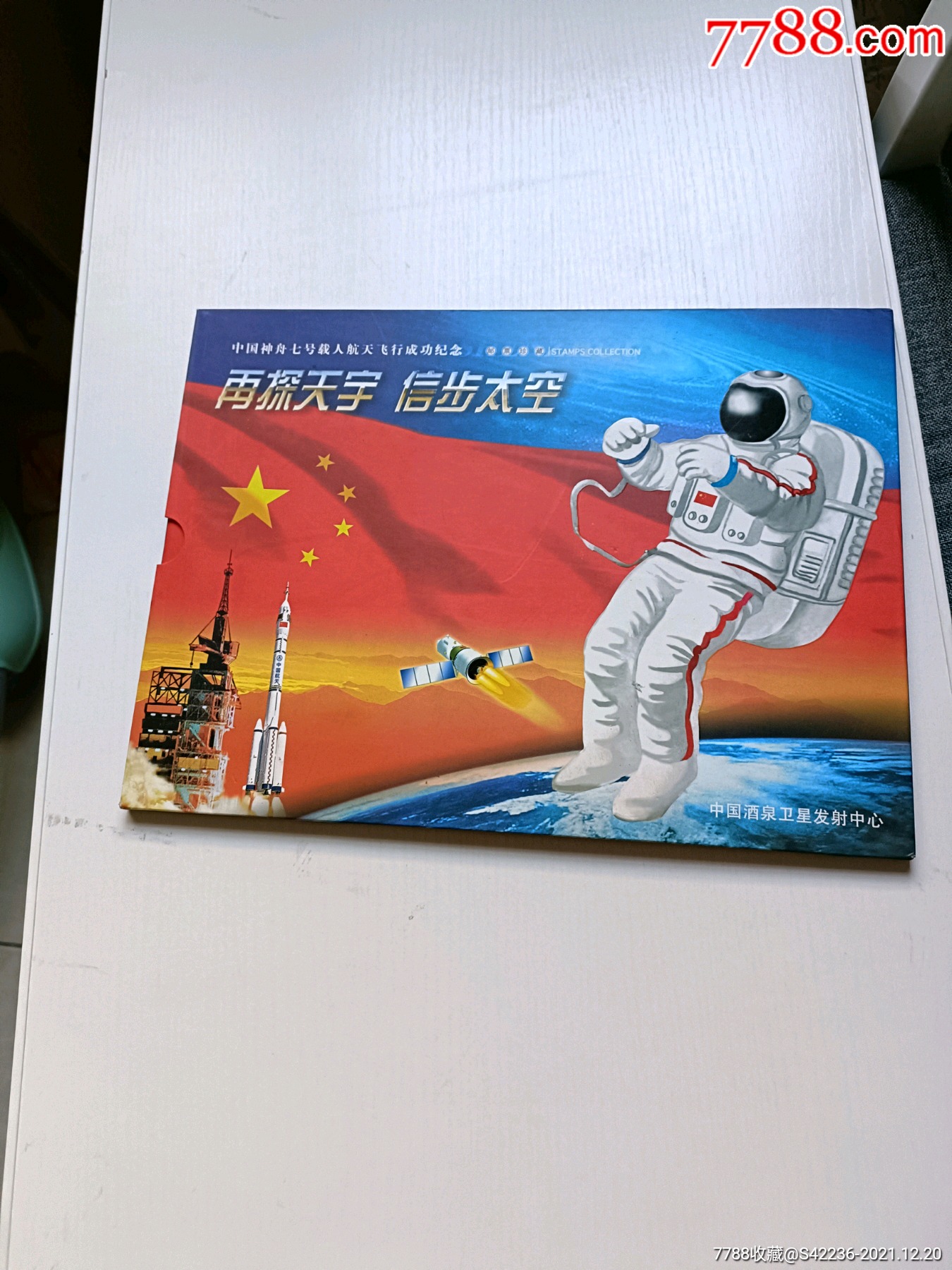 中国神舟七号载人航天飞行成功纪念邮票珍藏册