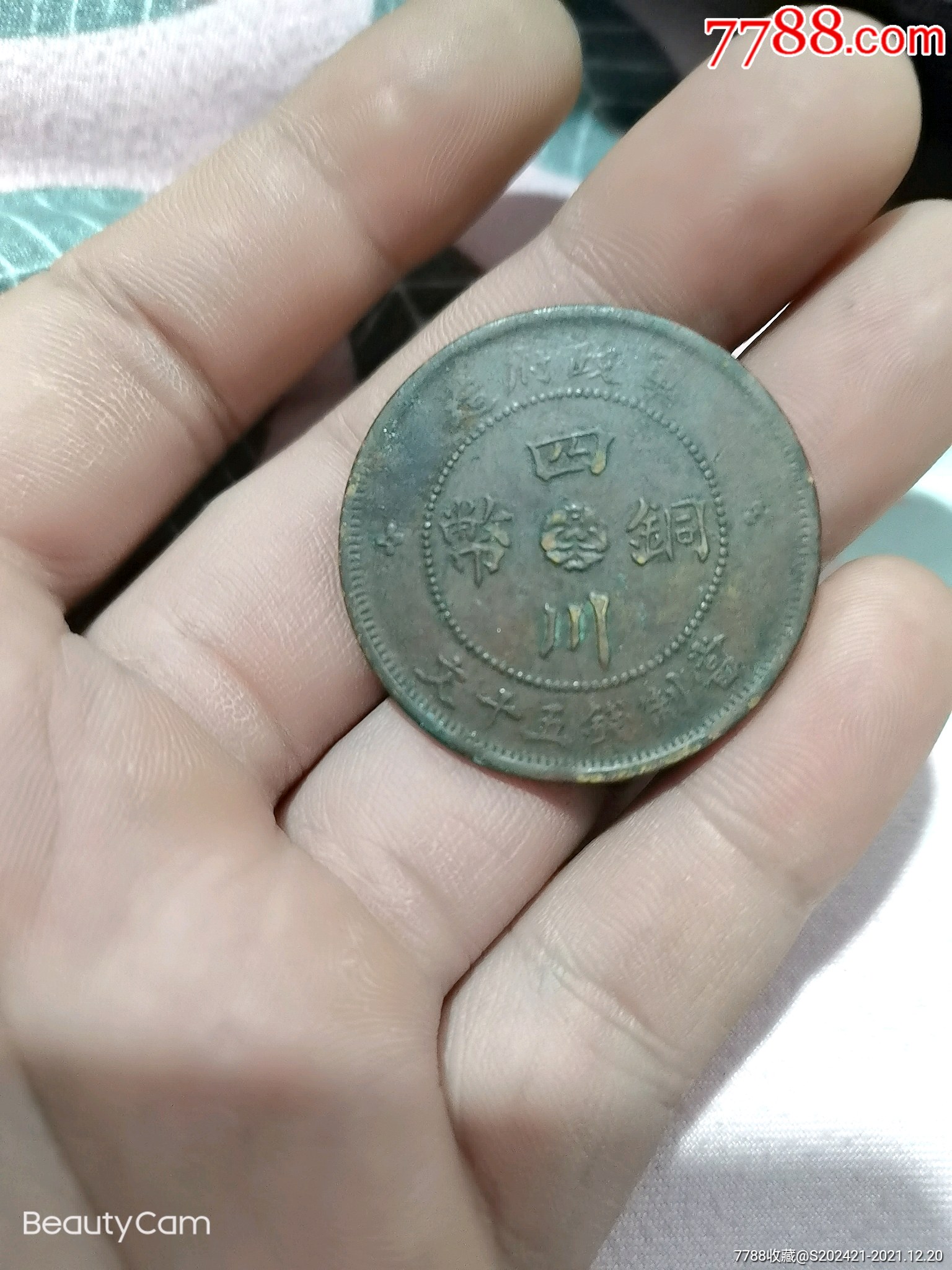 四川铜币五十文