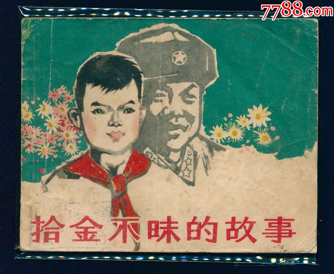 拾金不昧的故事