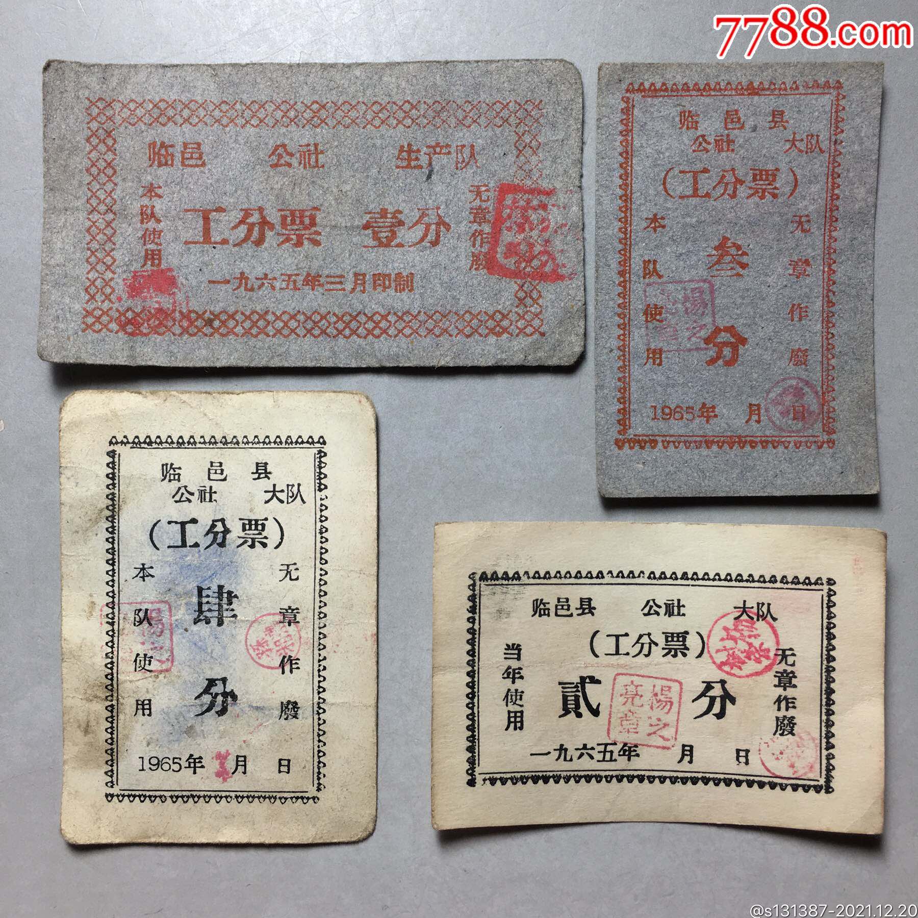 早期少见工分票一套