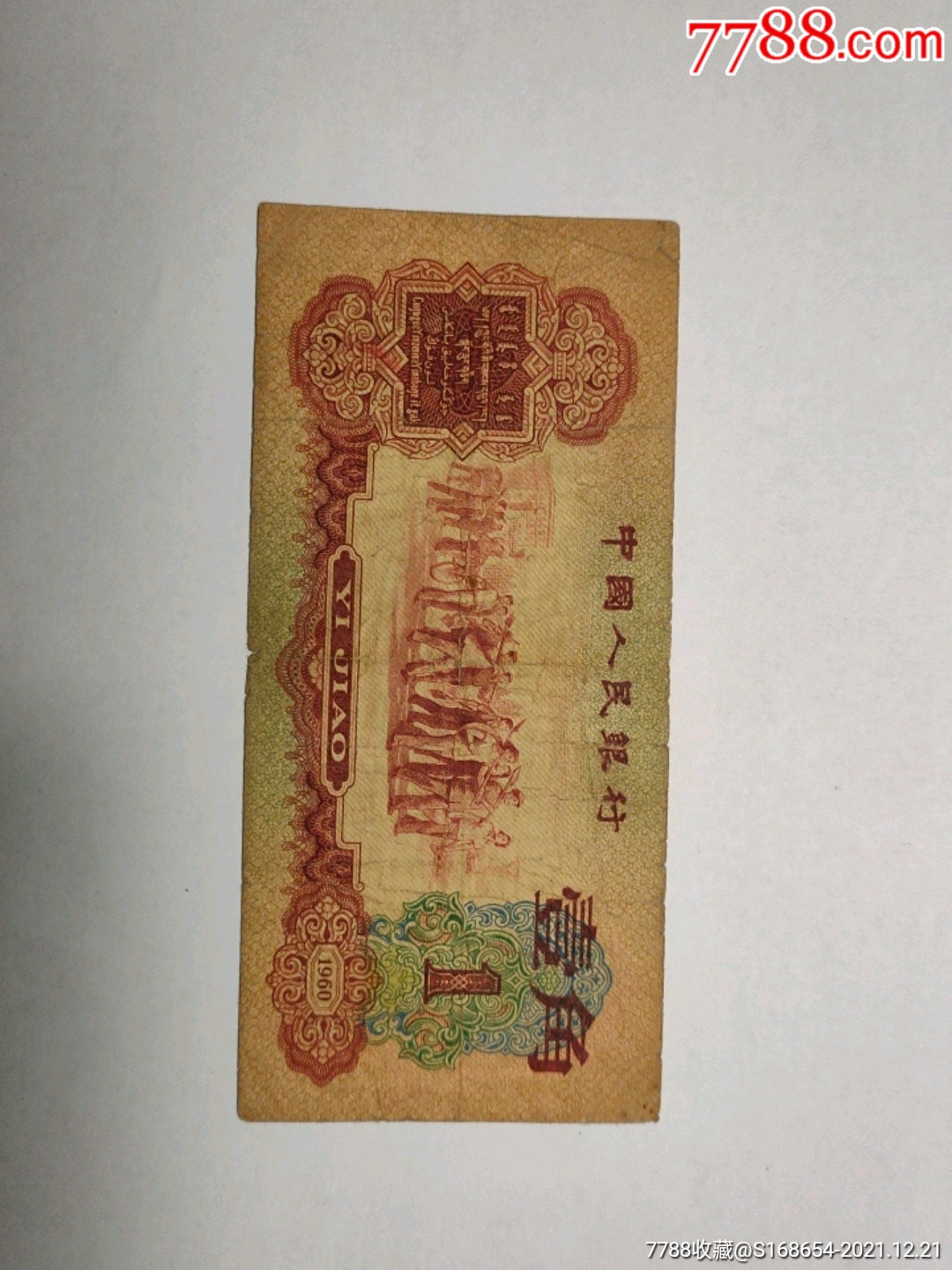 60年枣红1角原票纸张好非常不错
