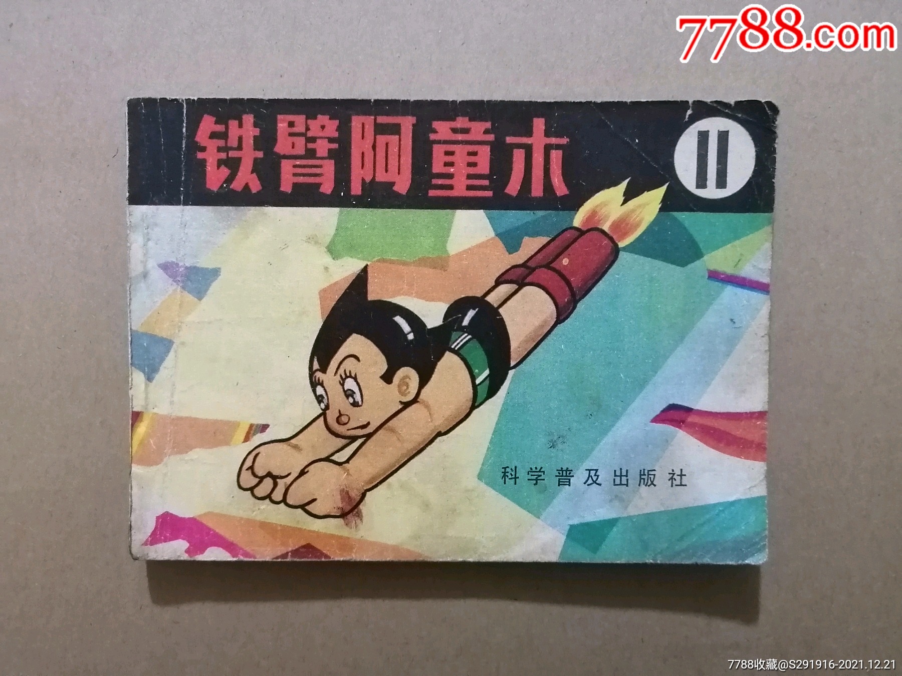铁臂阿童木(11)_连环画/小人书_怀旧老书屋【7788收藏__收藏热线】