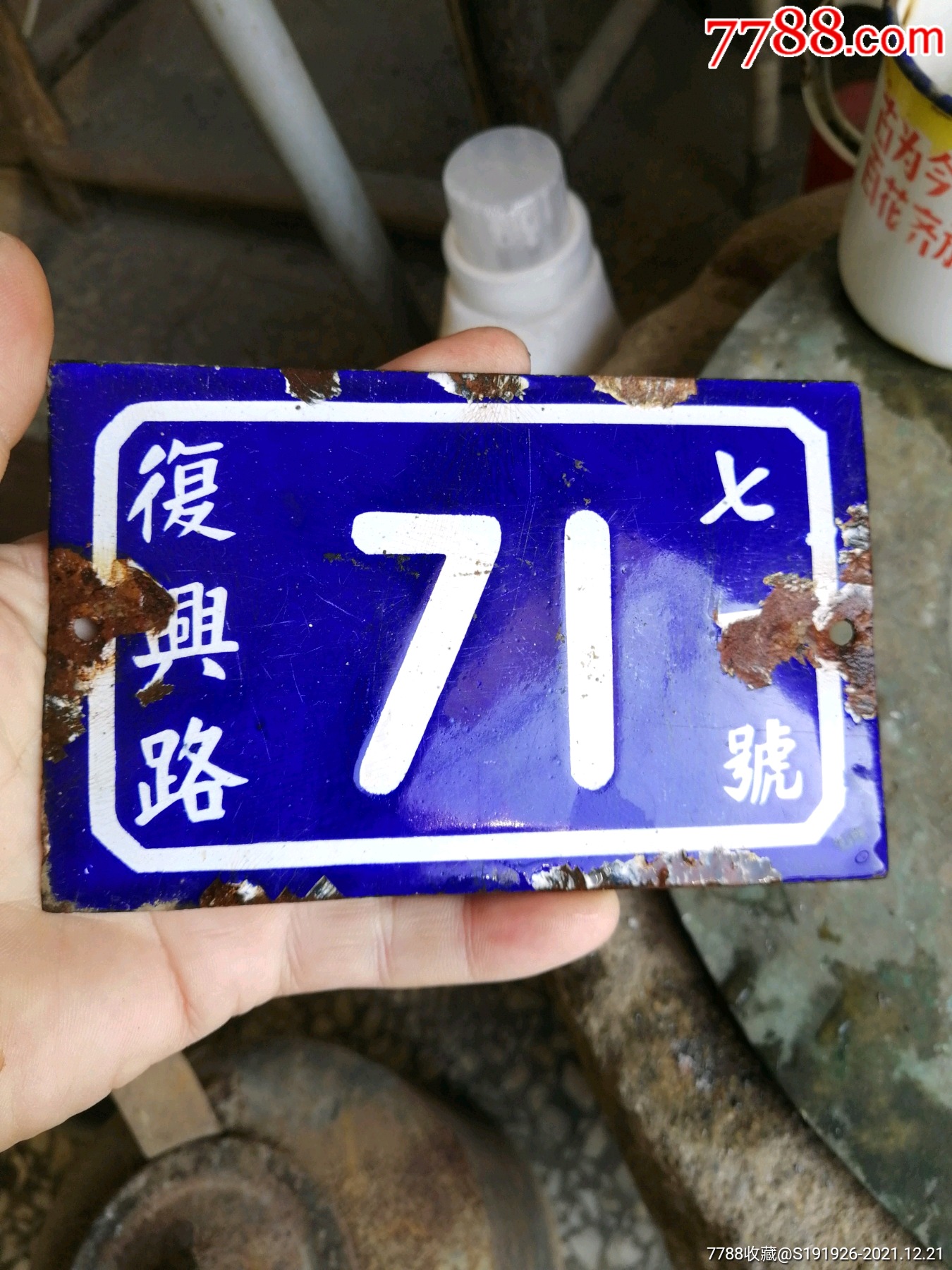 搪瓷门牌号_搪瓷【一线老物件】_第1张_7788音像