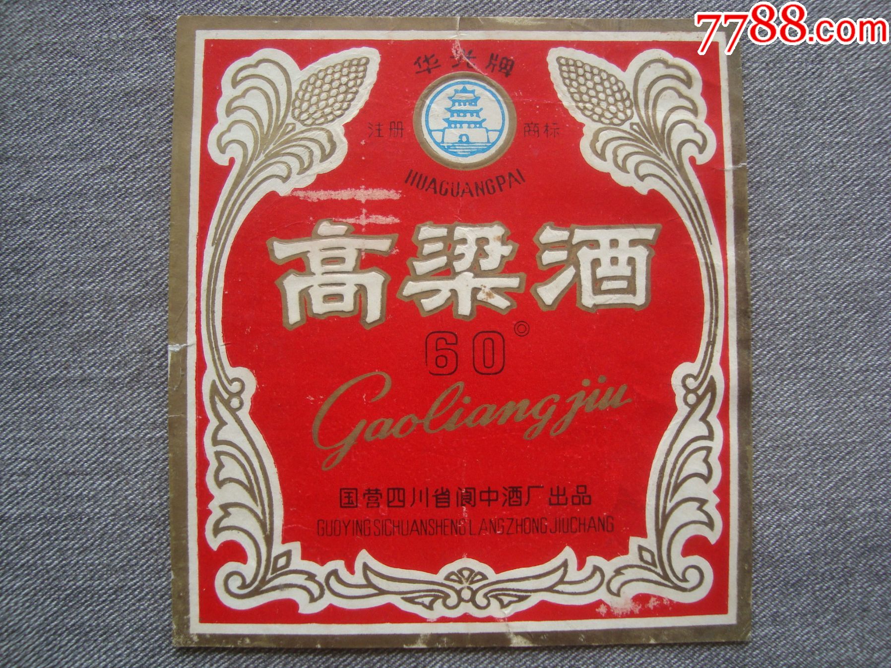 g1464名牌四川阆中名酒华光牌60度高粱酒老酒标1985年代实贴少见孤品