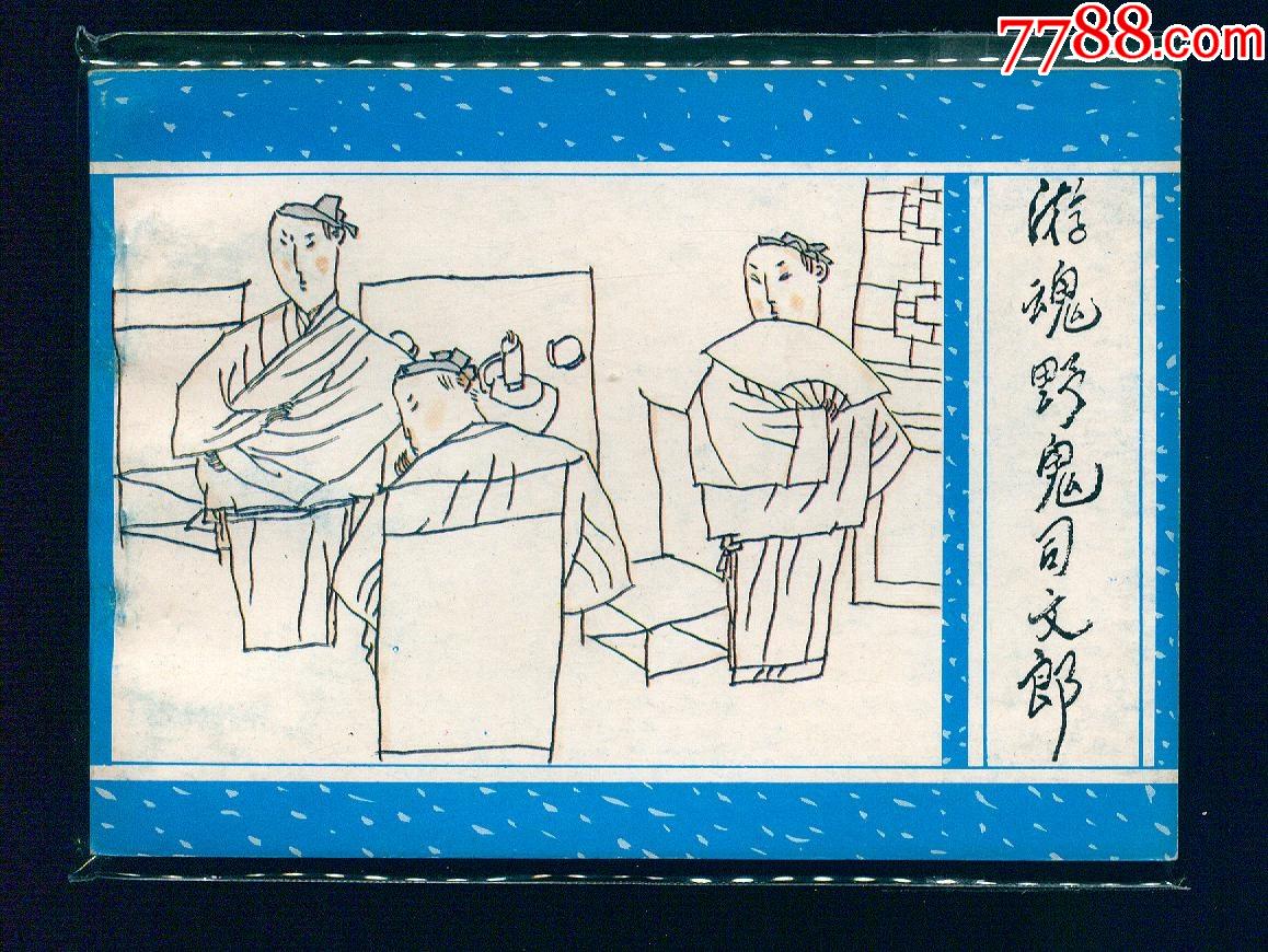 游魂野鬼司文狼