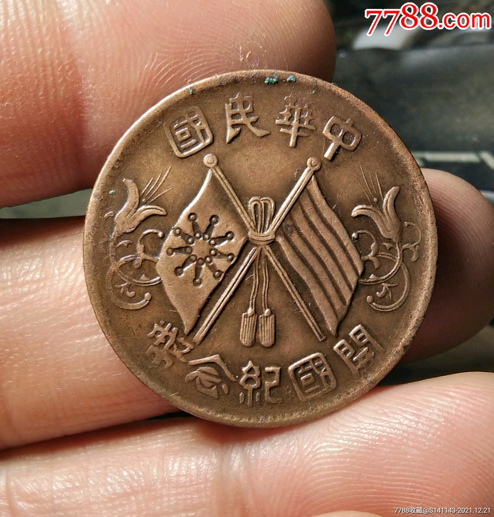 深打美品双旗开国纪念币